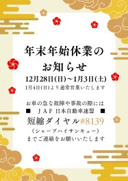 ☆　年末年始休業のご案内　☆